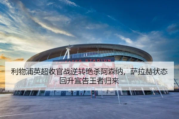 li-wu-pu-ying-chao-shou-guan-zhan-ni-zhuan-jue-sha-a-sen-na-sa-la-he-zhuang-tai-hui-sheng-xuan-gao-wang-zhe-gui-lai-2-421.jpg