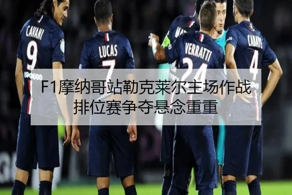 mo-na-ge-zhan-lei-ke-lai-er-zhu-chang-zuo-zhan-pai-wei-sai-zheng-duo-xuan-nian-chong-chong-3-457.jpg